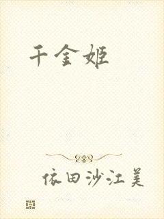 千金姬
