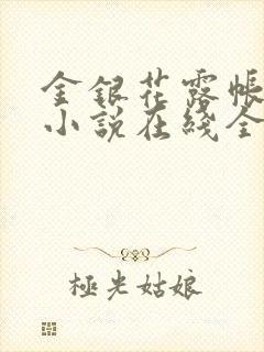 金银花露帐中香小说在线全文免费阅读笔