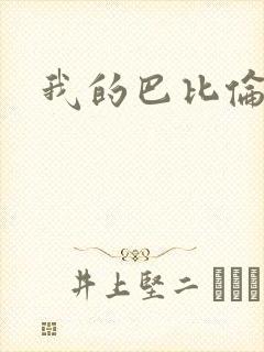 我的巴比伦恋人