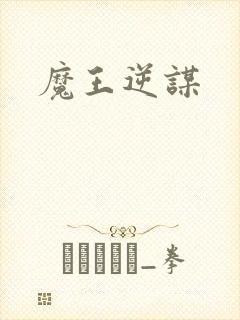 魔王逆谋