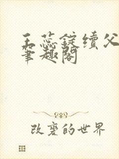 王蕊锭续父小说笔趣阁