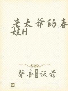 老太爷的春桃乳妓H