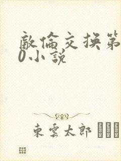 敌伦交换第150小说