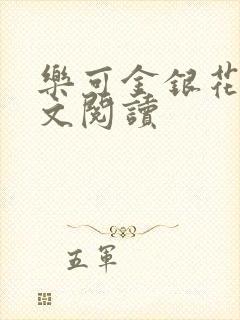 乐可金银花露全文阅读