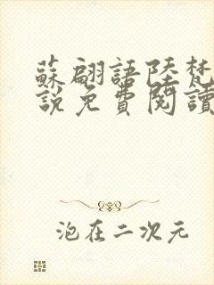 苏翩语陆梵的小说免费阅读