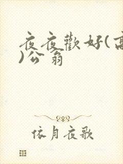 夜夜欢好(高h)公翁