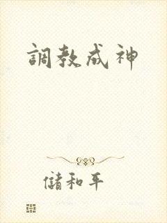 调教成神