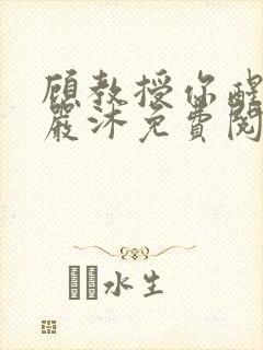 顾教授你醒了吗严沐免费阅读