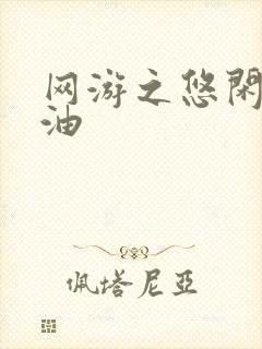 网游之悠闲打酱油