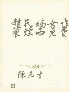 赵氏嫡女作者一蓑烟雨免费阅读