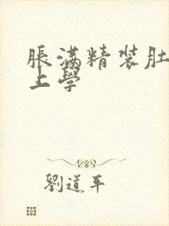 胀满精装肚子去上学