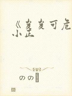 《岌岌可危》夏小正