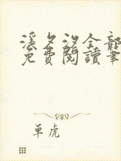 溪夕汐全部小说免费阅读笔趣阁