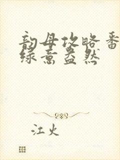 韵母攻略番外3绿意盎然