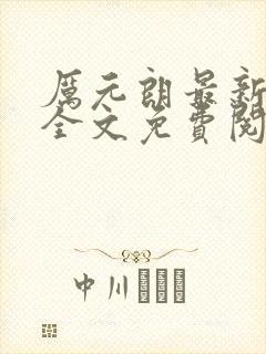 厉元朗最新章节全文免费阅读无弹窗