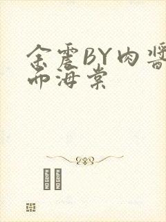 余震BY肉酱意面海棠