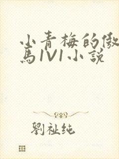 小青梅的傲娇竹马1V1小说