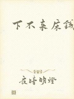 下不来床钱盛