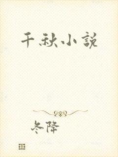 千秋小说