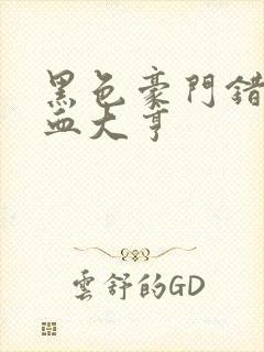 黑色豪门错嫁冷血大亨