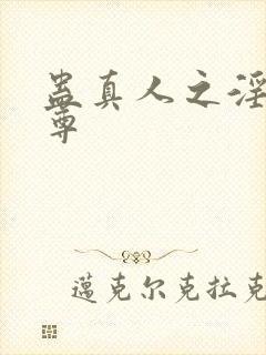 蛊真人之淫邪魔尊