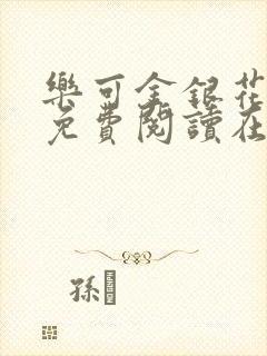 乐可金银花全文免费阅读在线未删减