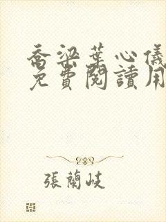 乔梁叶心仪全文免费阅读用