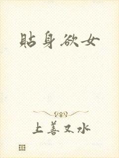 贴身欲女
