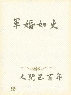 军婚如火