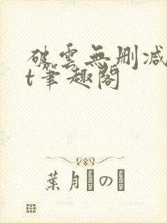 破云无删减txt笔趣阁