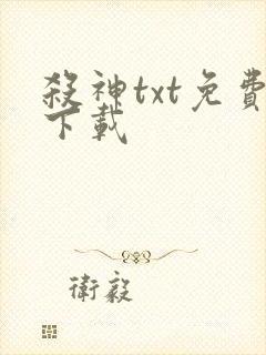 杀神txt免费下载