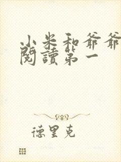 小米和爷爷在线阅读第一