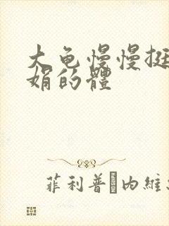 大龟慢慢挺进张娟的体