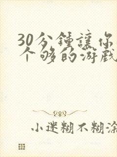 30分钟让你桶个够的游戏软件