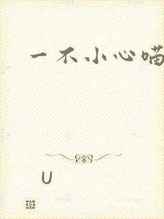 一不小心喵上你