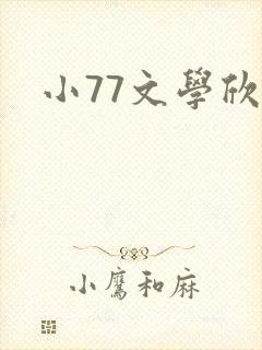 小77文学欣赏