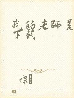 我的老师美如妖下载