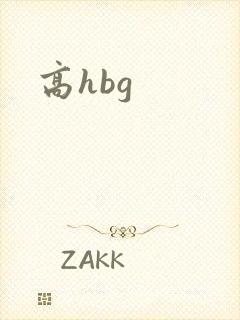 高hbg