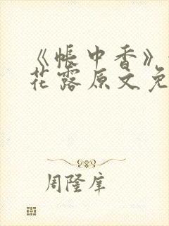 《帐中香》金银花露原文免费阅读