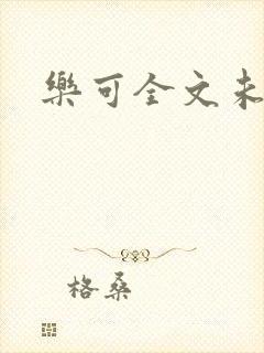 乐可全文未删减