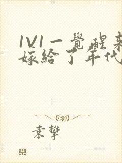 1V1一觉醒来嫁给了年代文男配