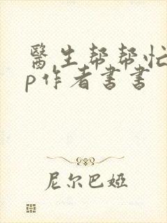 医生帮帮忙pop作者书书