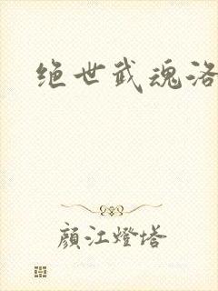 绝世武魂洛城东