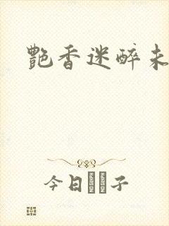 艳香迷醉未删节