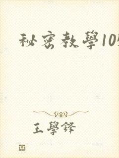 秘密教学105