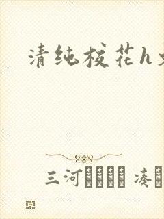 清纯校花h文
