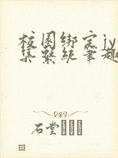 校园绑定jy收集系统笔趣阁