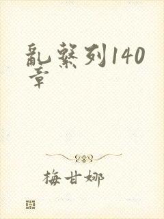 乱系列140 章