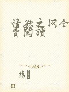 情欲之网全文免费阅读
