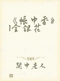 《帐中香》txl金银花